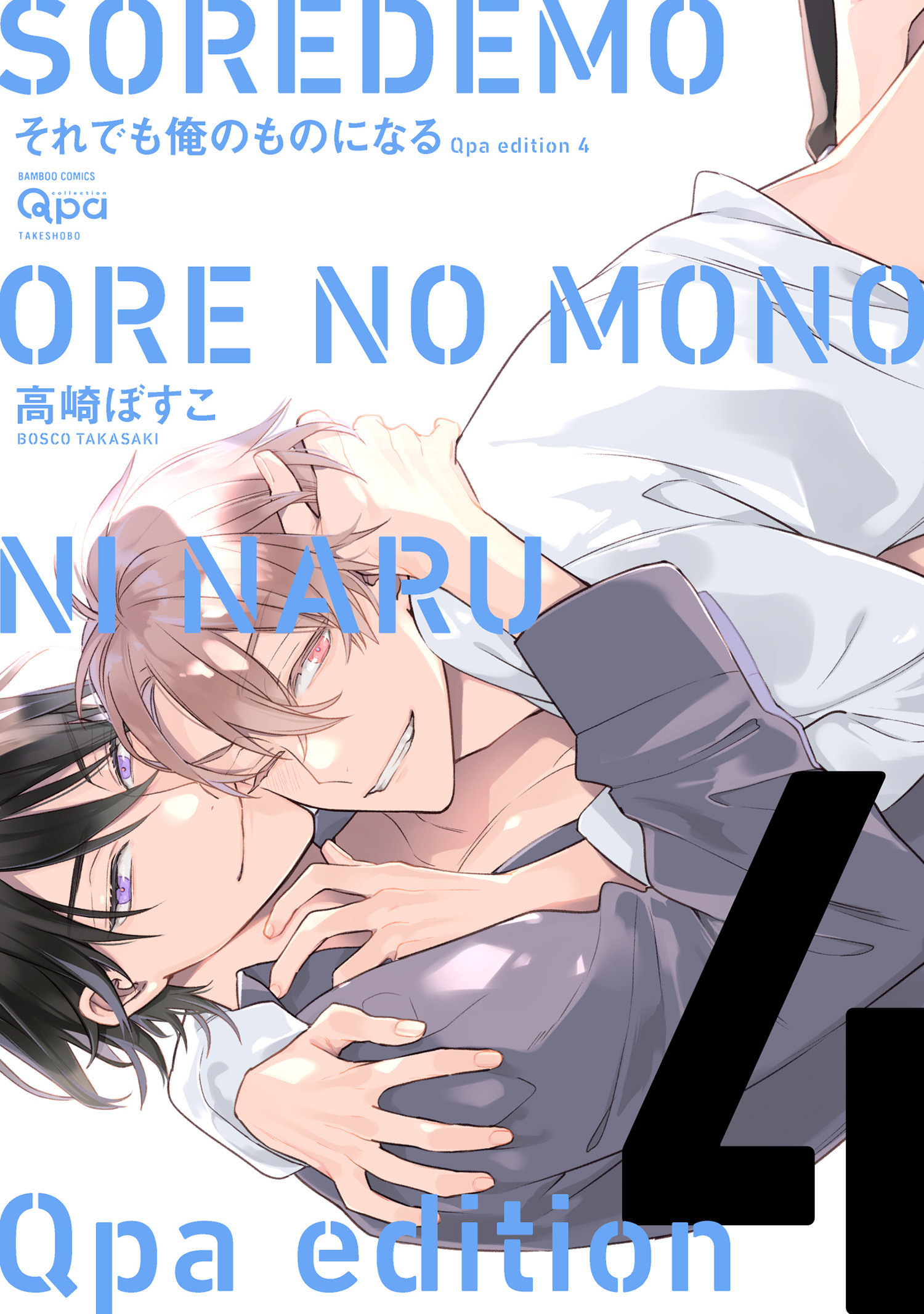 cresc.それでも俺のものになる　Qpa edition【電子限定描き下ろし漫画付き】