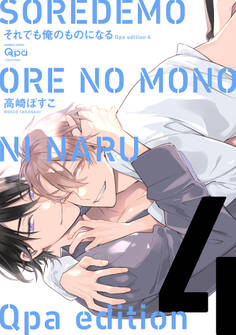 cresc.それでも俺のものになる Qpa edition【電子限定描き下ろし漫画付き】