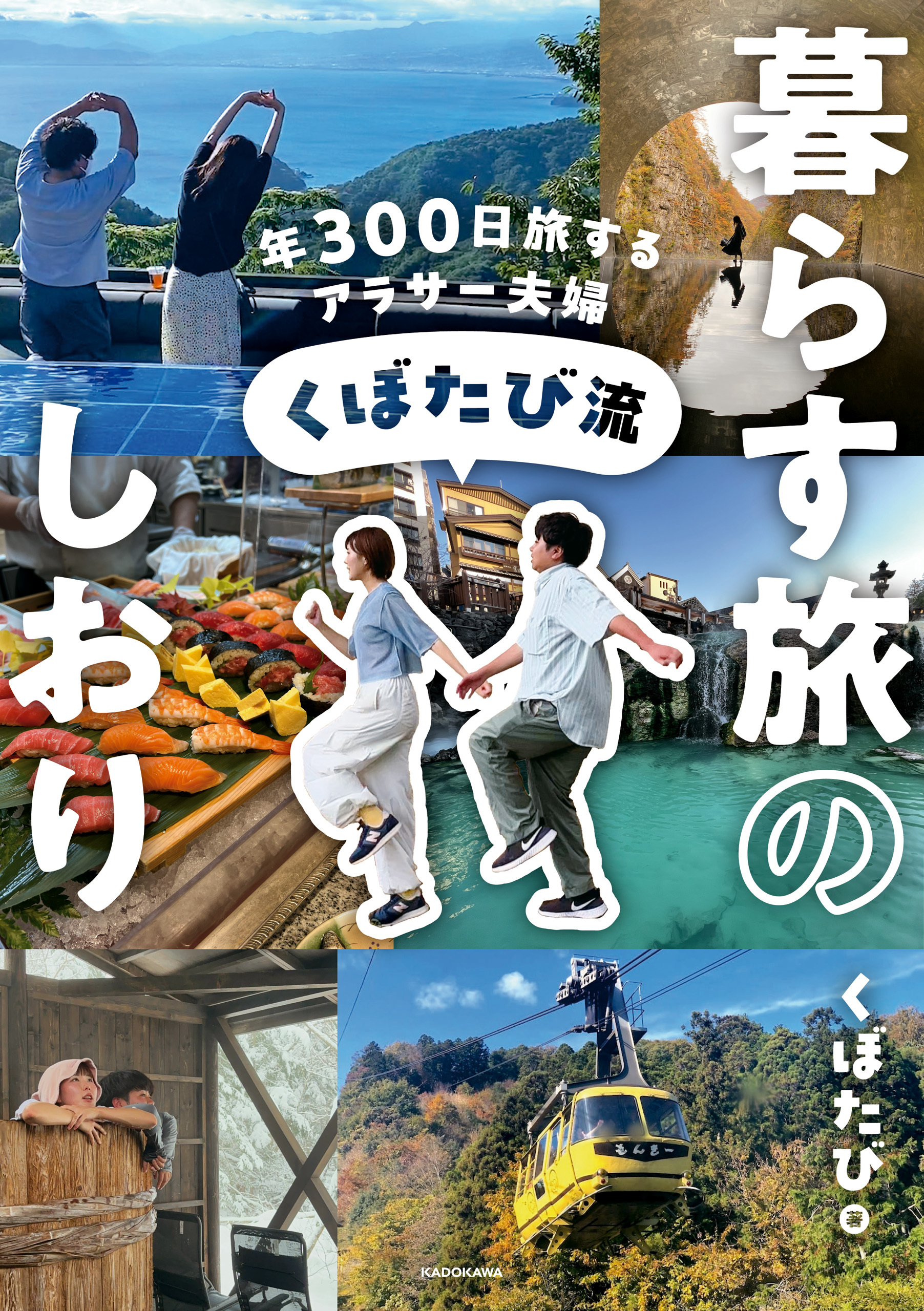 年300日旅するアラサー夫婦　くぼたび流　暮らす旅のしおり