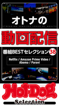 ホットドッグプレスセレクション オトナの動画配信 番組BESTセレクション38