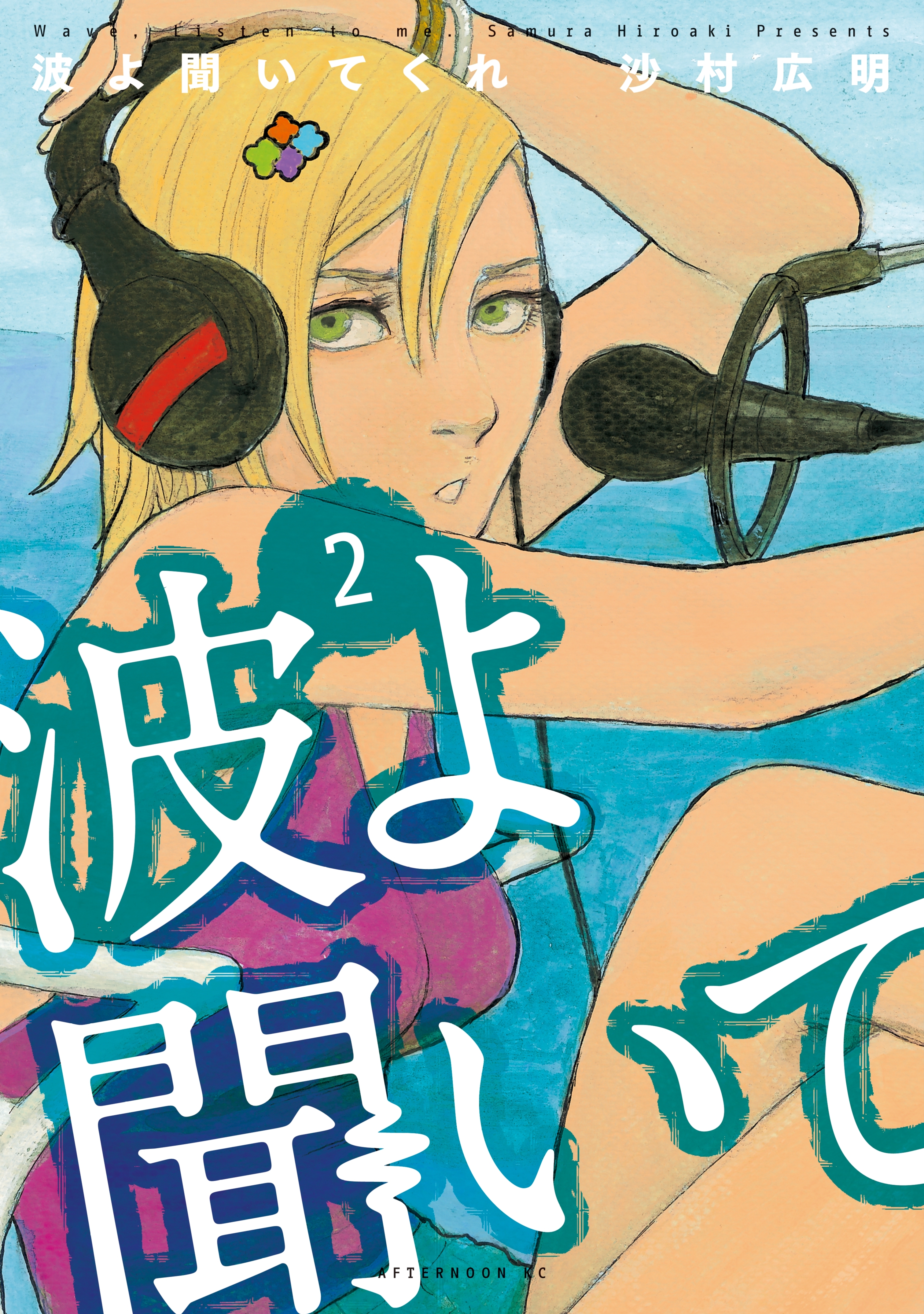 【期間限定　無料お試し版　閲覧期限2026年8月23日】波よ聞いてくれ（２）