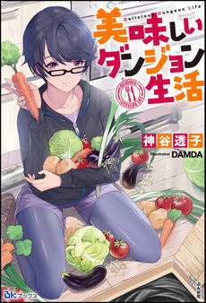 【無料試し読み版】美味しいダンジョン生活