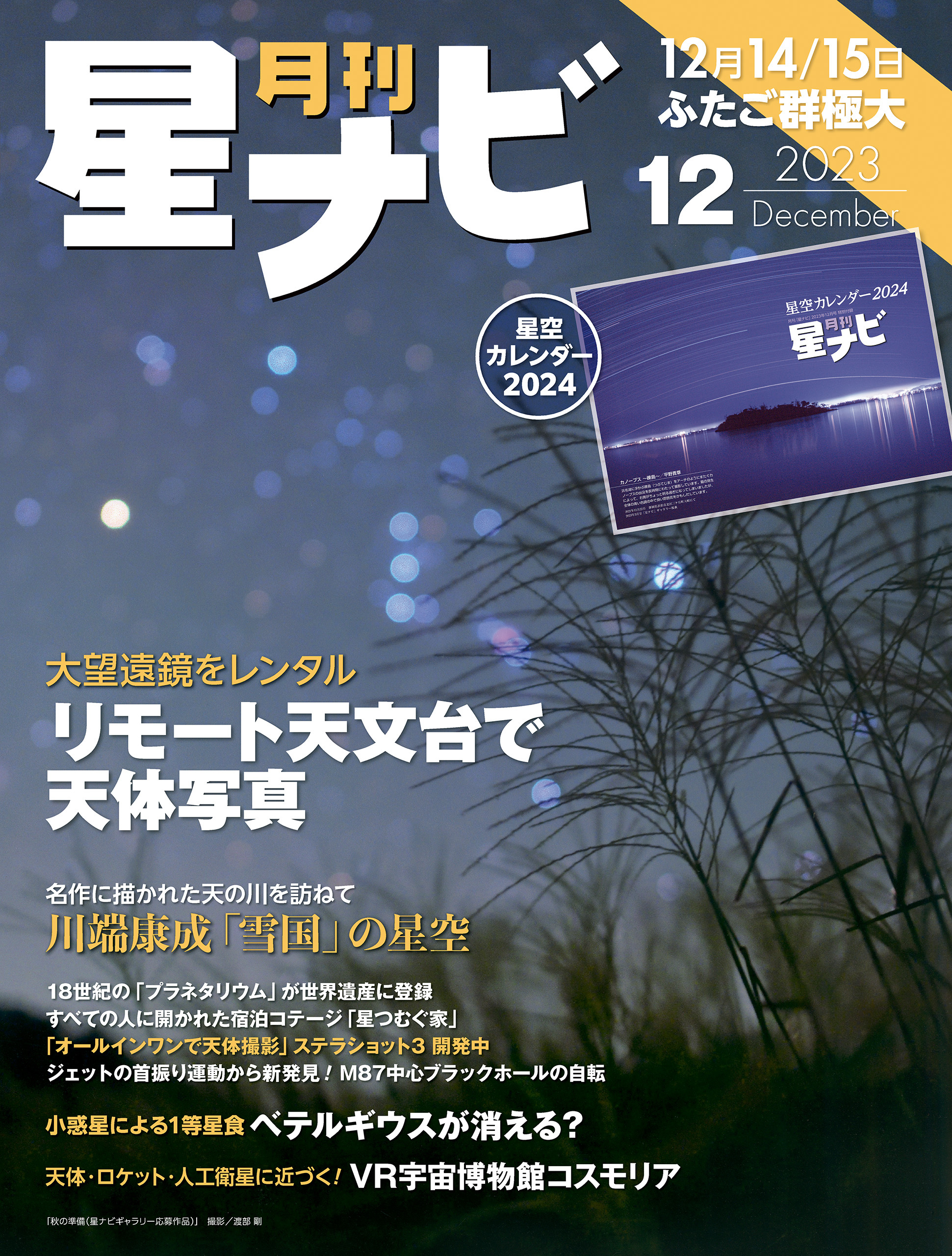 月刊星ナビ　2023年12月号