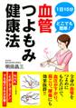 1日15分どこでも簡単! 血管つよもみ健康法