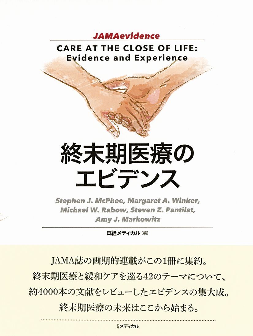 終末期医療のエビデンス