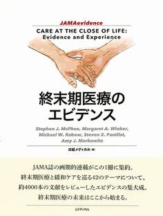終末期医療のエビデンス