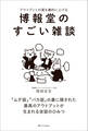 博報堂のすごい雑談