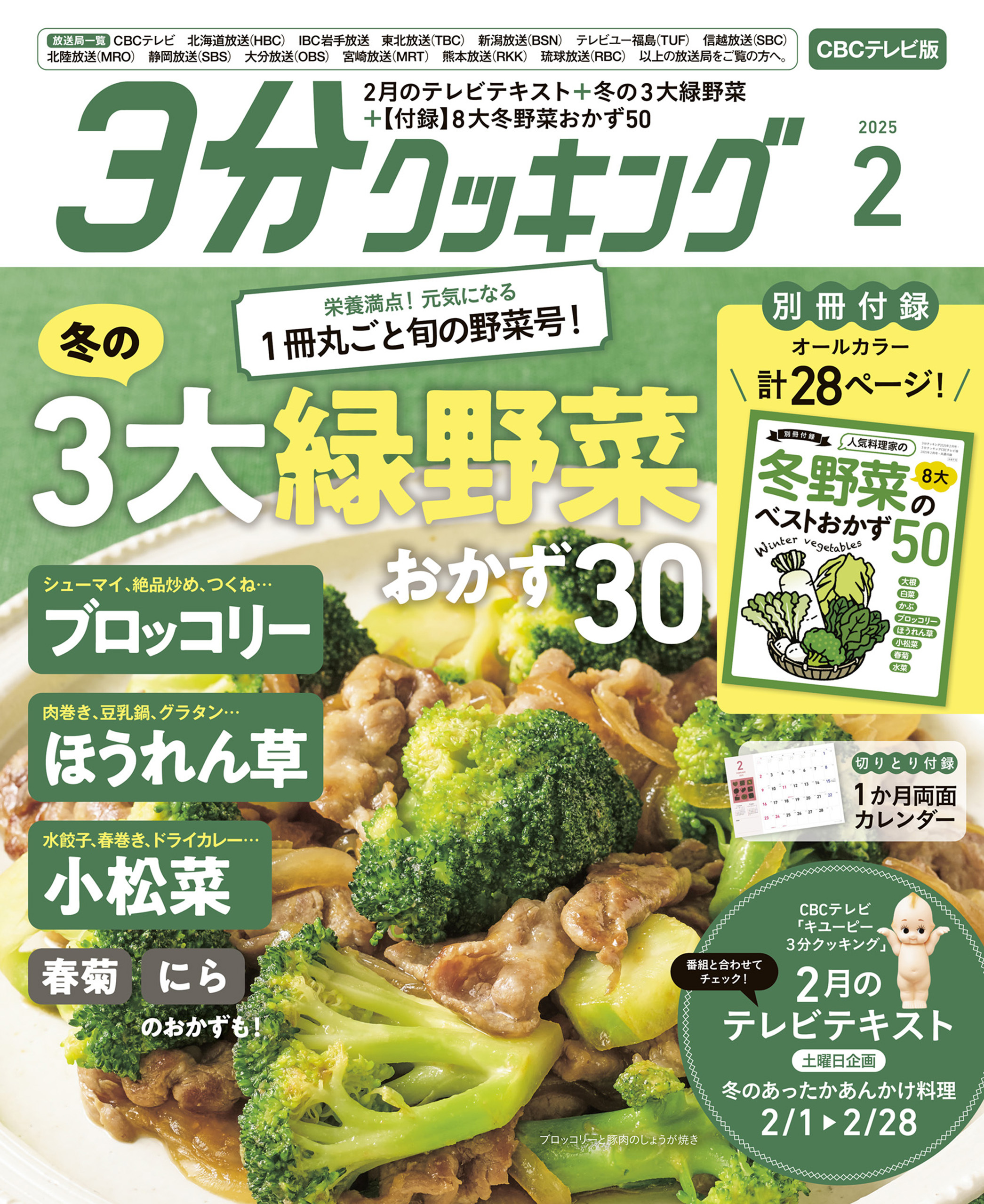 【CBCテレビ版】３分クッキング 2025年2月号