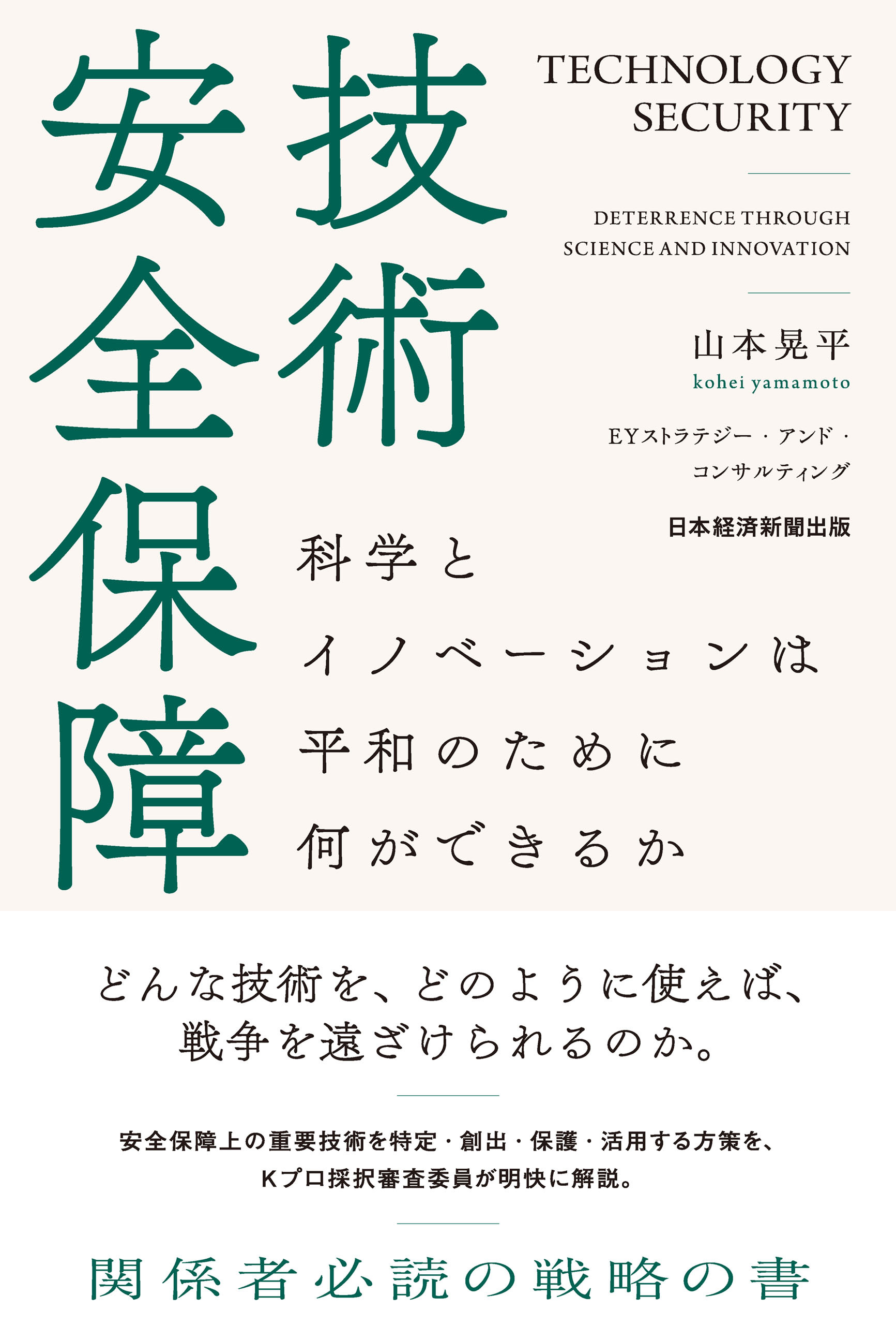 技術安全保障　科学とイノベーションは平和のために何ができるか
