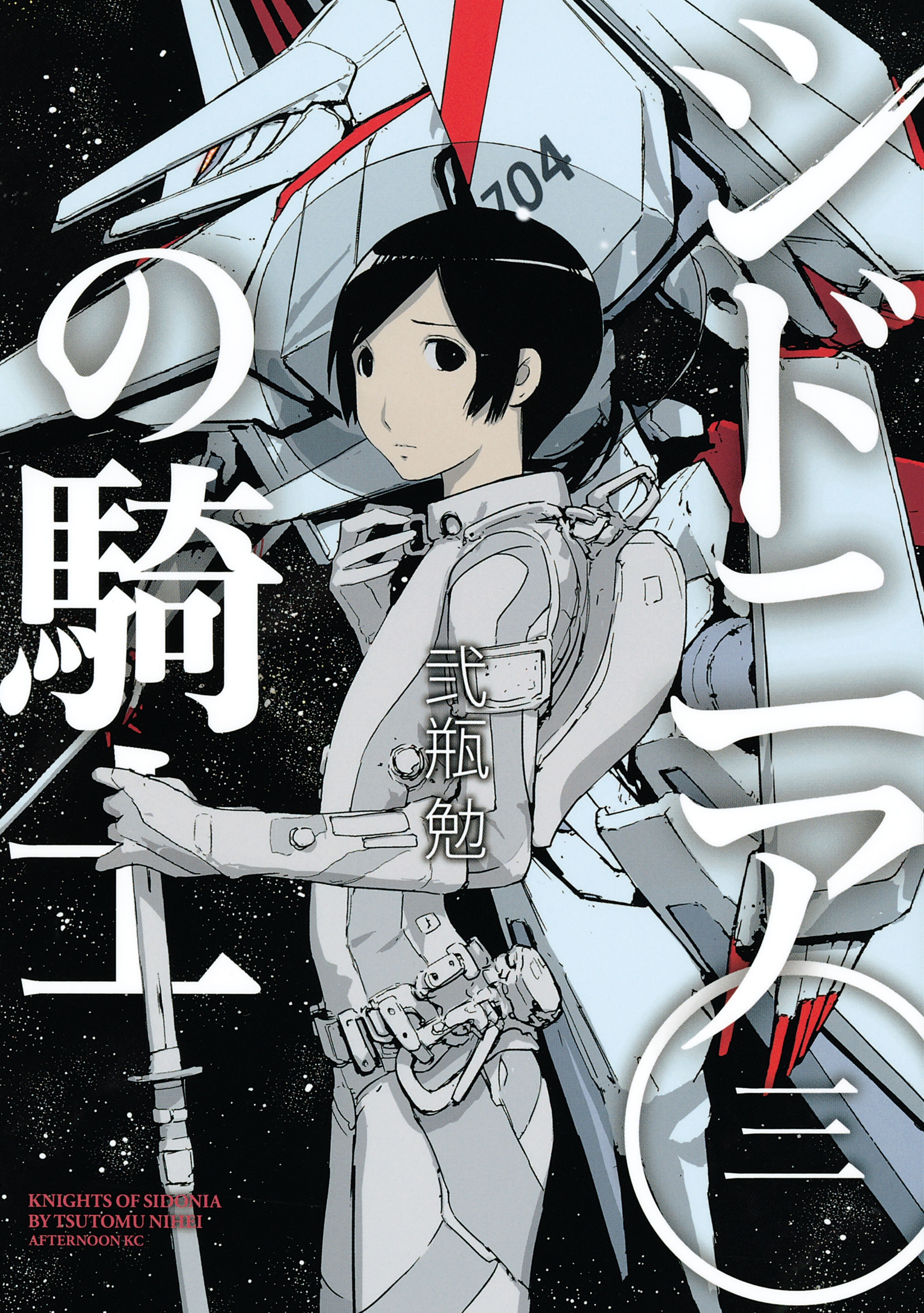 【期間限定　無料お試し版　閲覧期限2026年9月4日】シドニアの騎士（３）