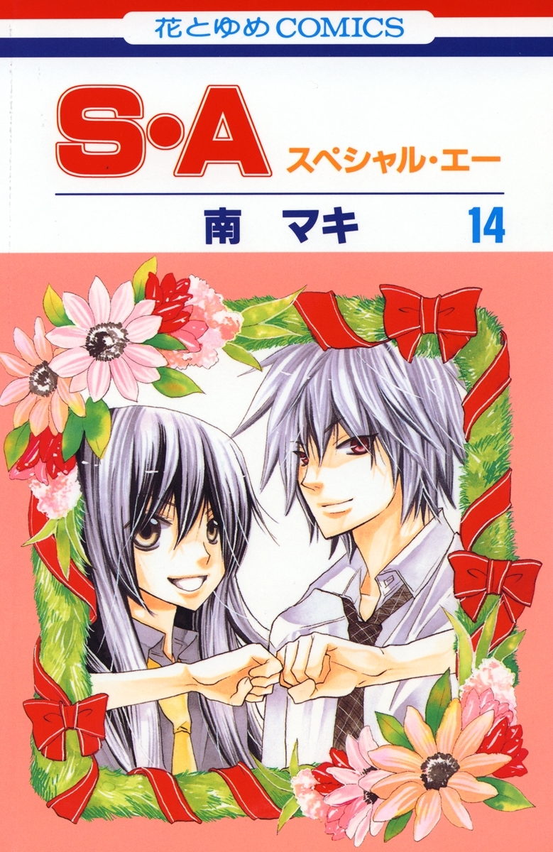 S・A(スペシャル・エー)（14）