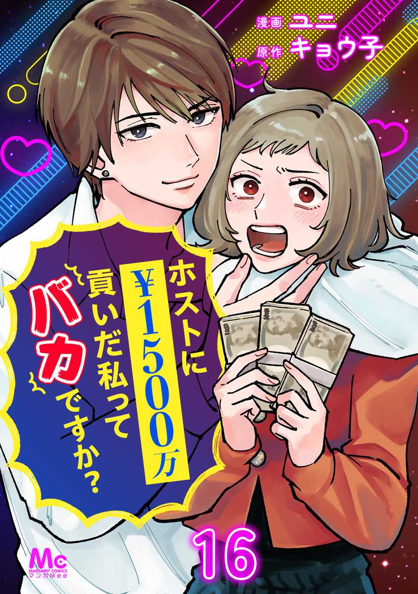 ホストに1500万貢いだ私ってバカですか？ 16