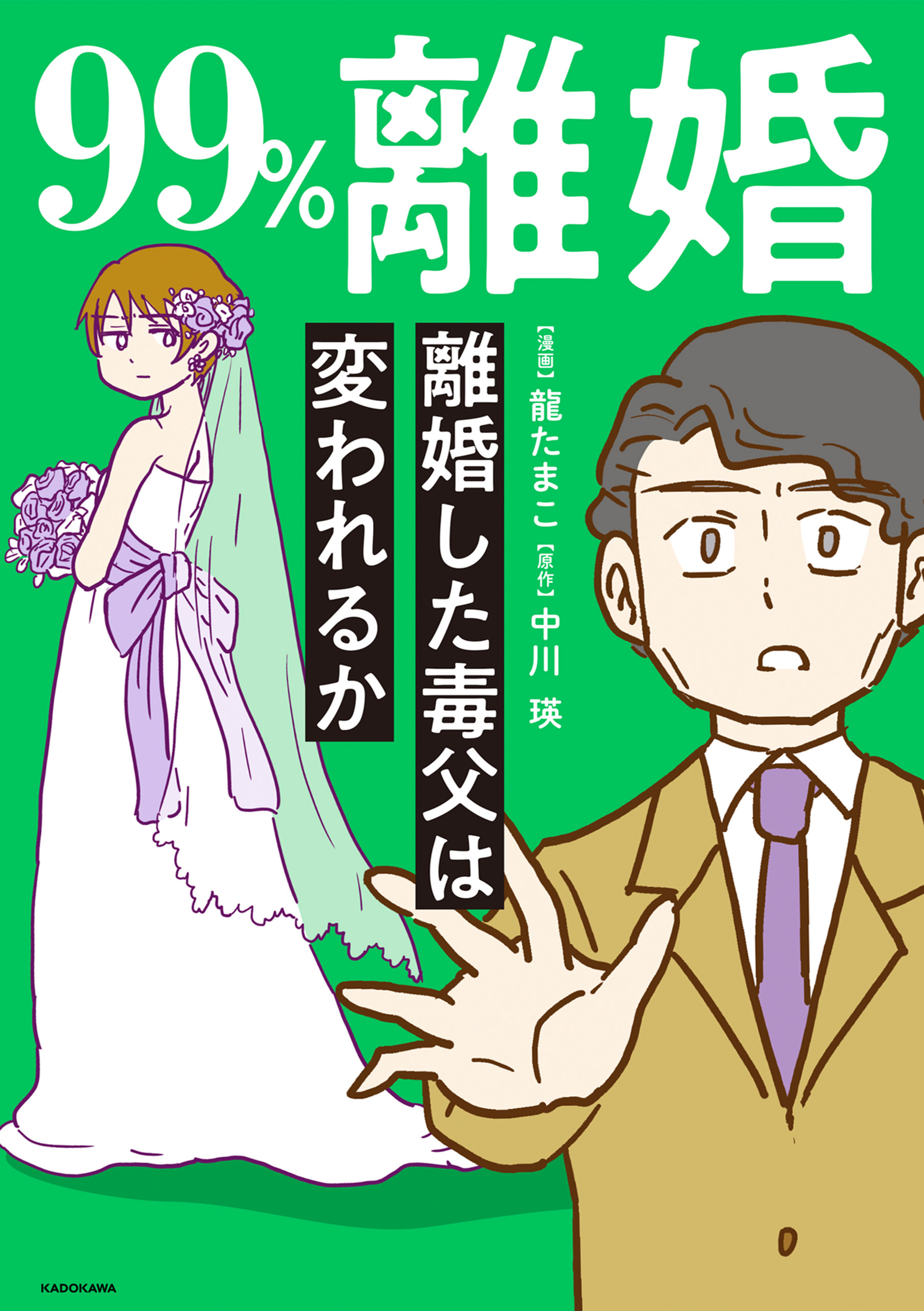 99%離婚 モラハラ夫は変わるのか全巻(1-2巻 最新刊)|龍たまこ,中川瑛