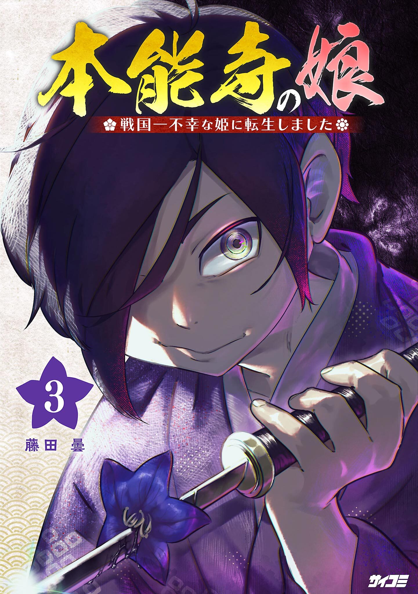 本能寺の娘　戦国一不幸な姫に転生しました 3