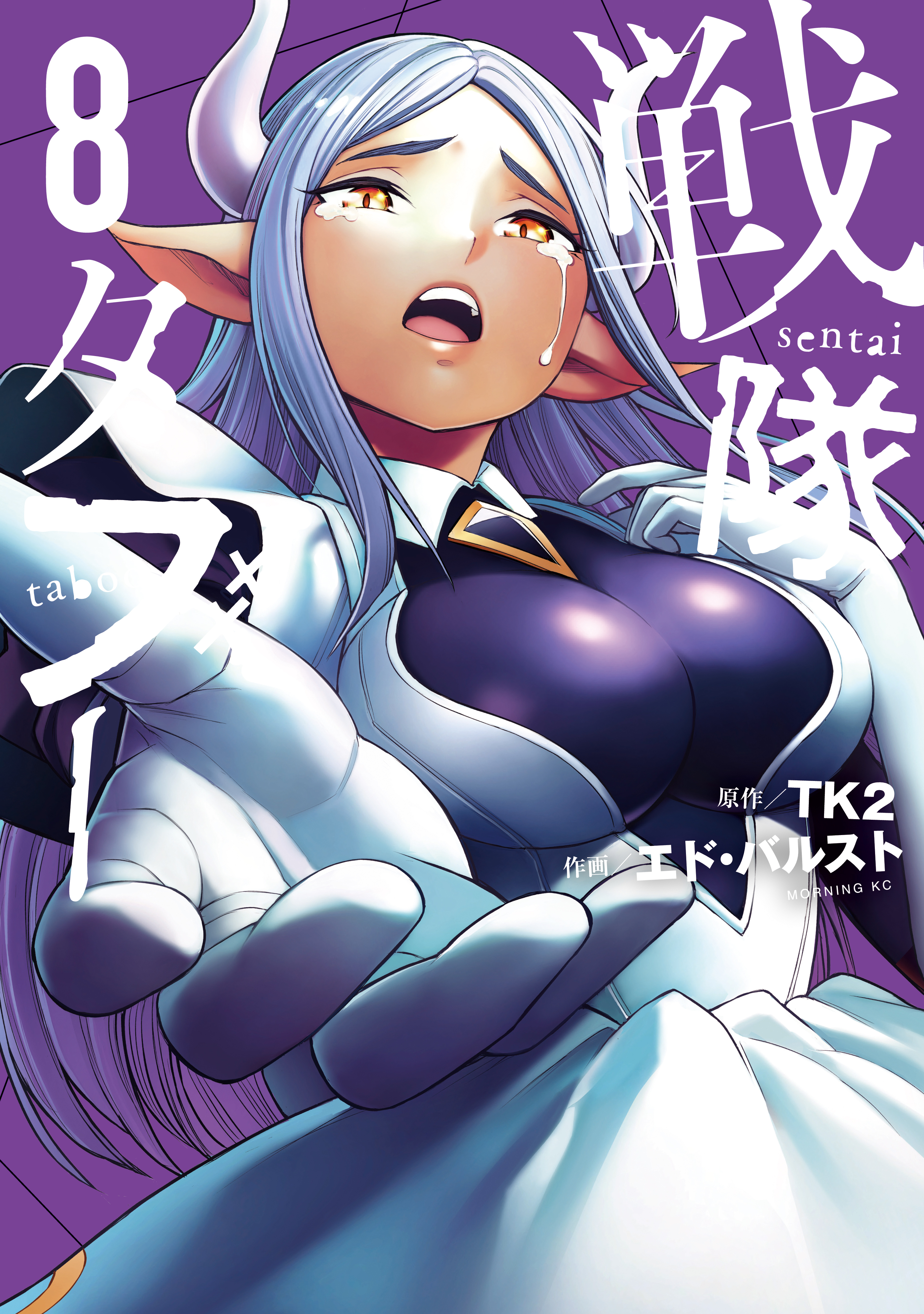 戦隊タブー（８）