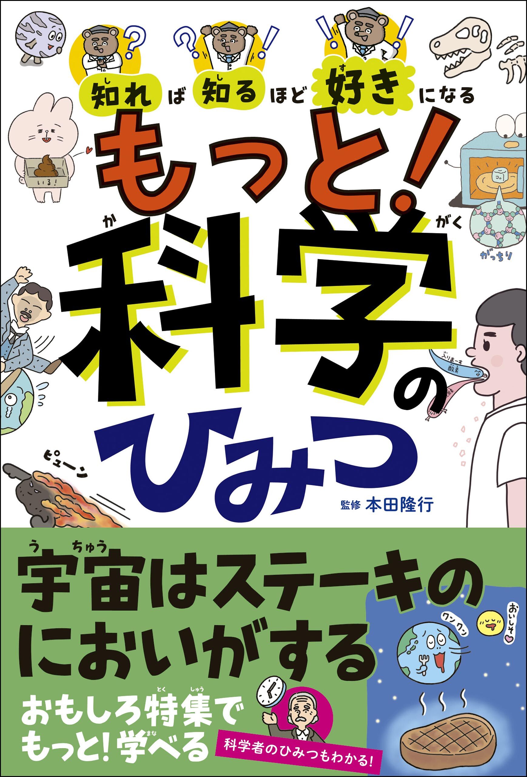知れば知るほど好きになる　もっと！科学のひみつ