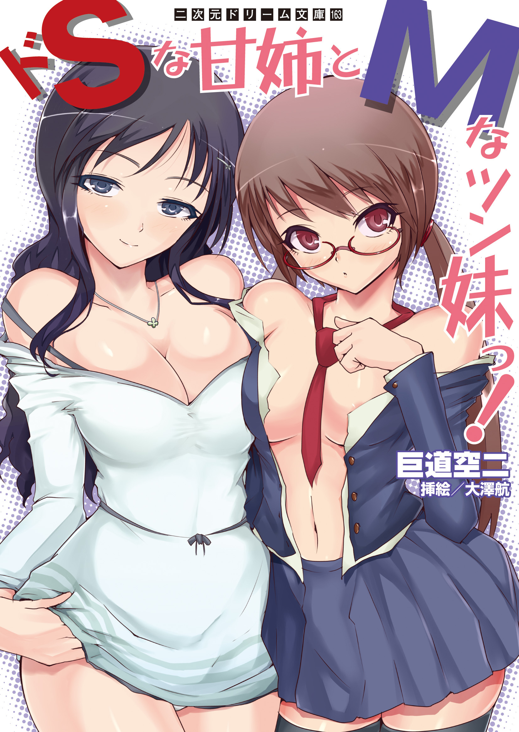 ドSな甘姉とMなツン妹っ！