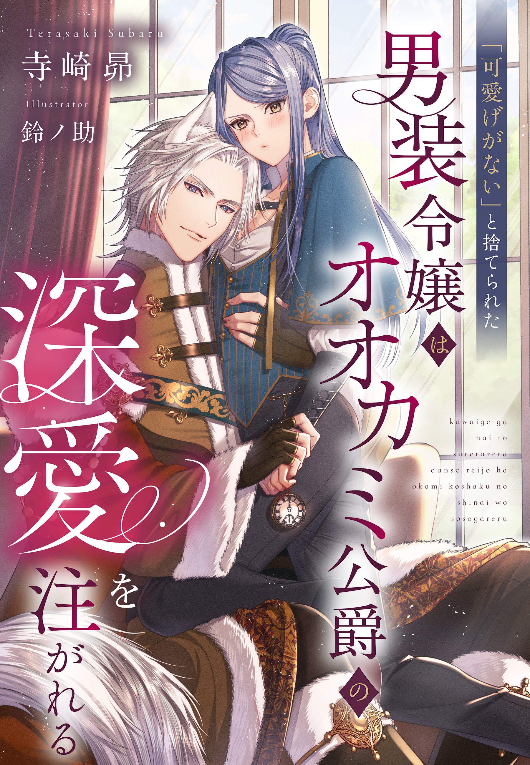 「可愛げがない」と捨てられた男装令嬢はオオカミ公爵の深愛を注がれる