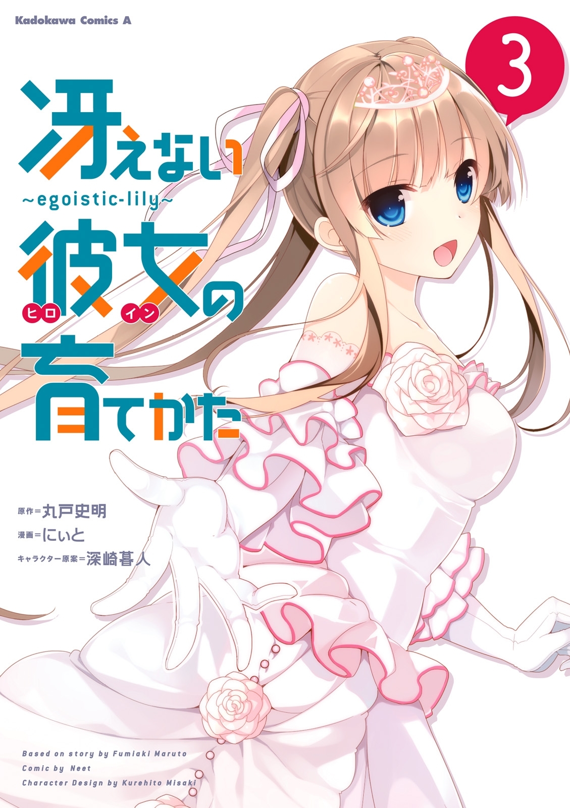 冴えない彼女の育てかた ～ｅｇｏｉｓｔｉｃ‐ｌｉｌｙ～