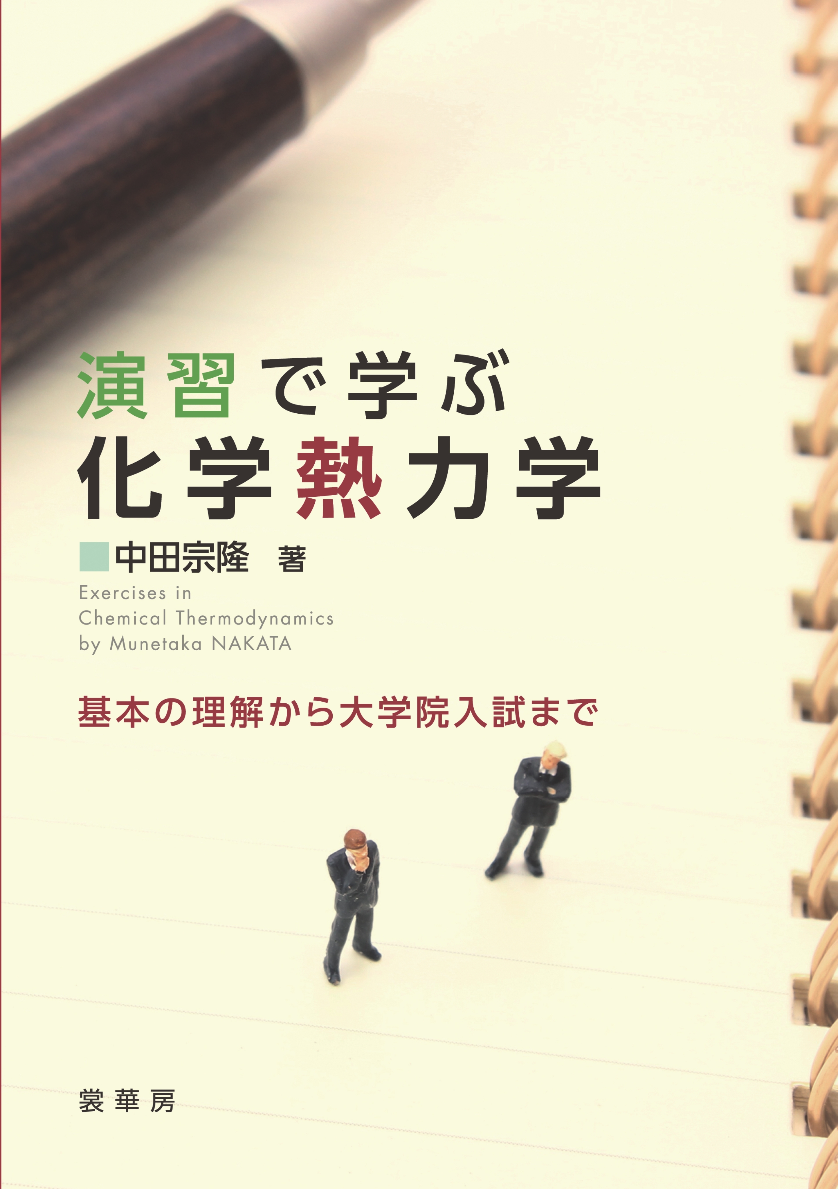 演習で学ぶ 化学熱力学