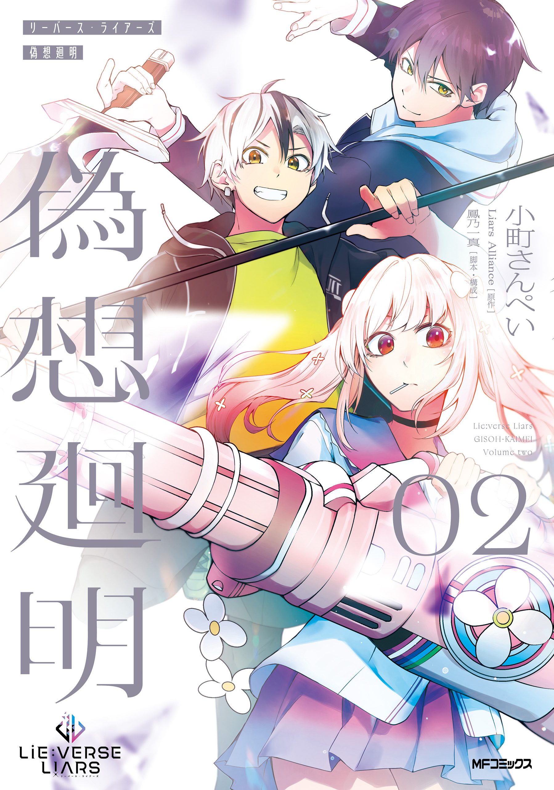 【期間限定　試し読み増量版　閲覧期限2026年7月2日】Lie:verse Liars 偽想廻明 02