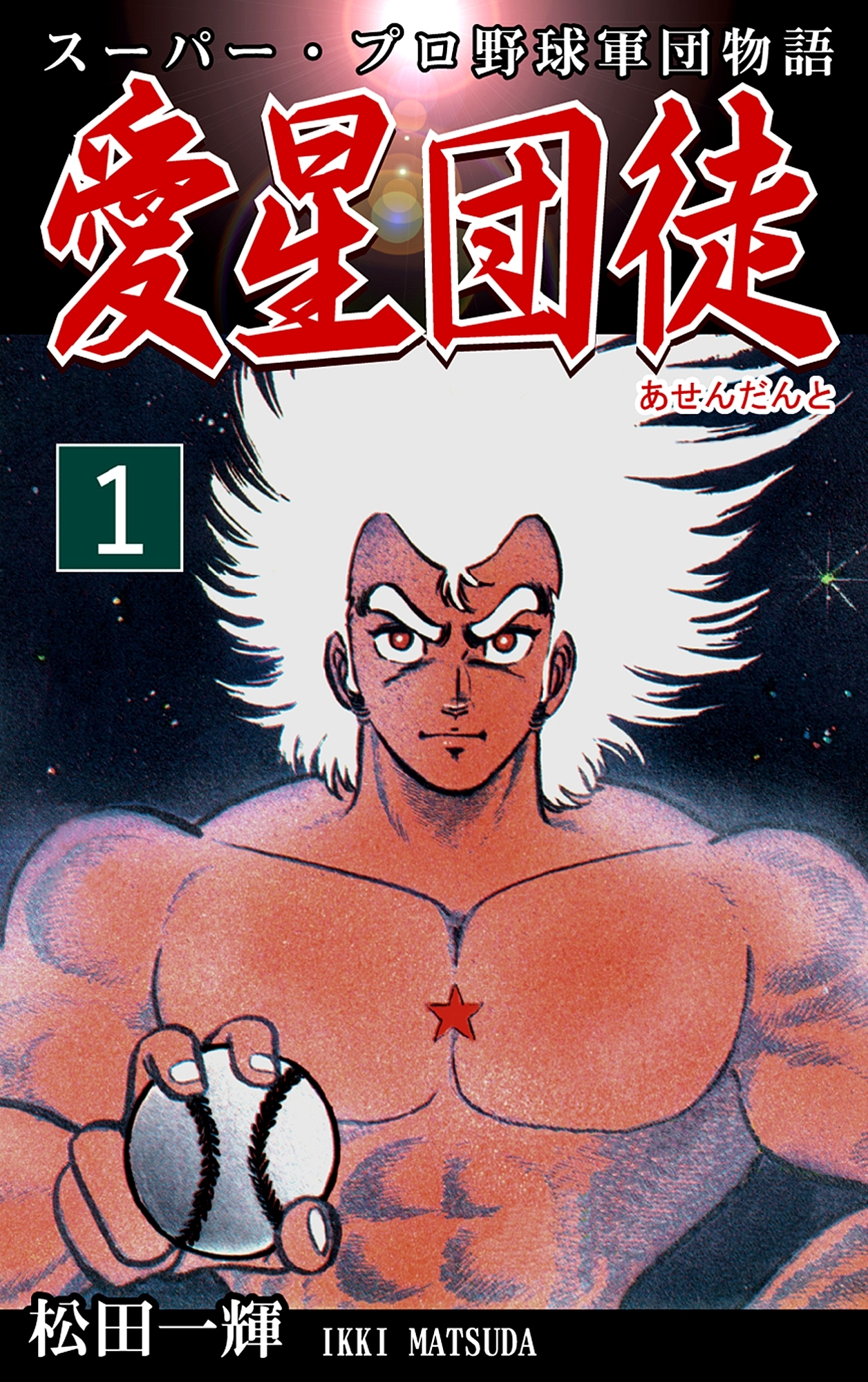スーパー・プロ野球軍団物語　愛星団徒《アセンダント》（1）