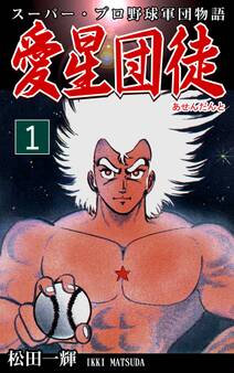 スーパー・プロ野球軍団物語 愛星団徒《アセンダント》(1)