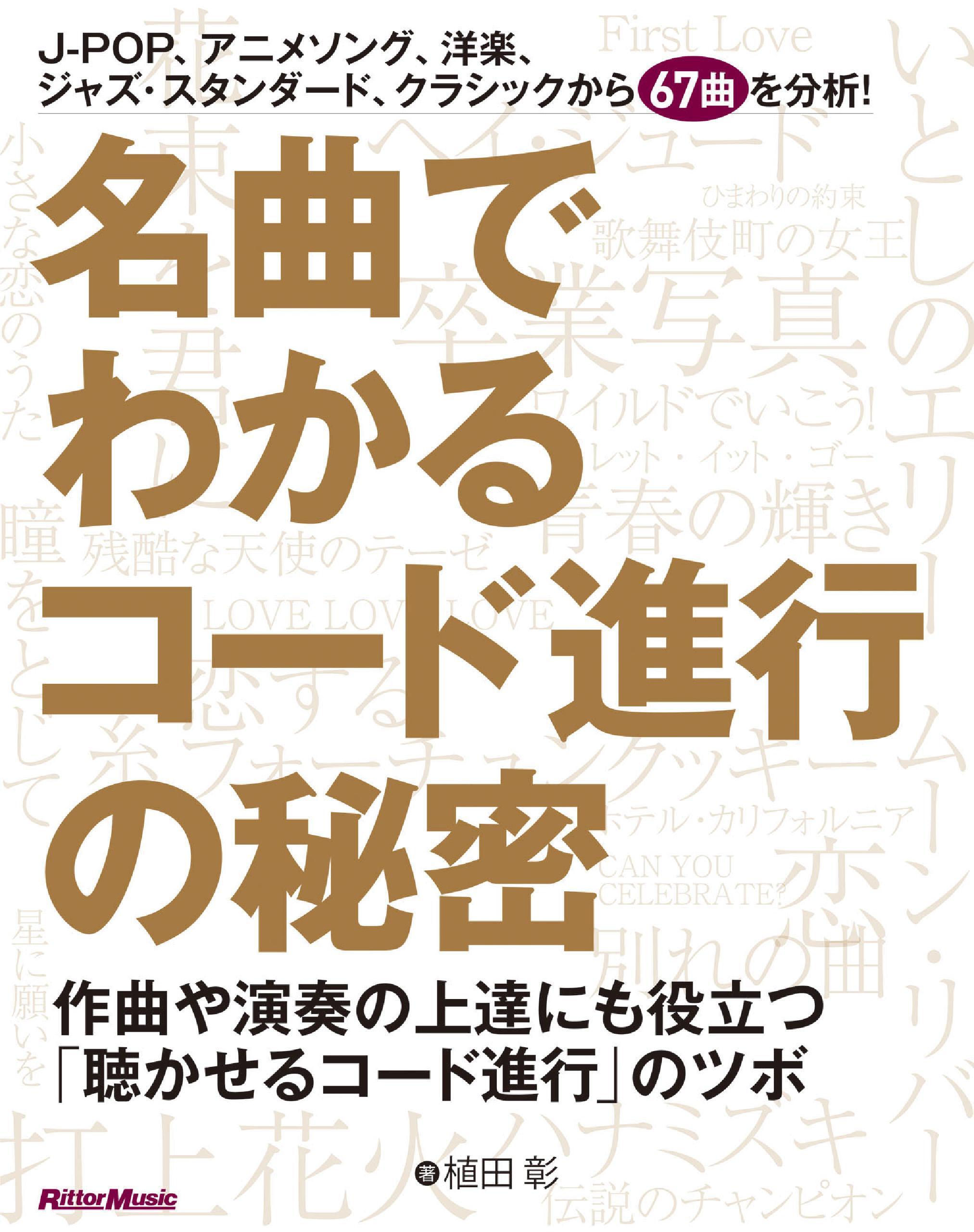名曲でわかるコード進行の秘密　作曲や演奏の上達にも役立つ「聴かせるコード進行」のツボ