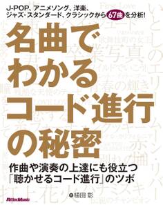 名曲でわかるコード進行の秘密 作曲や演奏の上達にも役立つ「聴かせるコード進行」のツボ