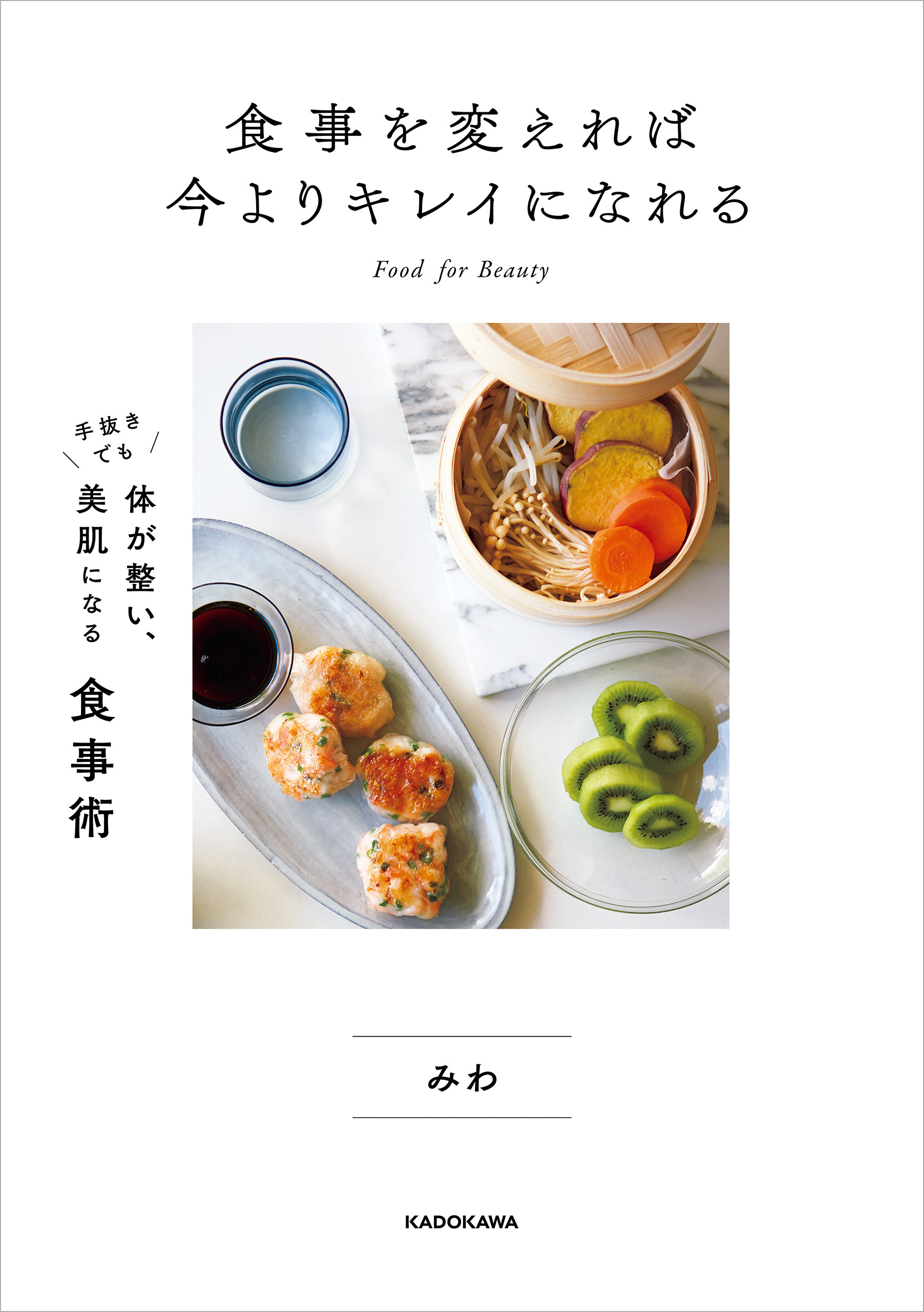 食事を変えれば今よりキレイになれる　手抜きでも体が整い、美肌になる食事術