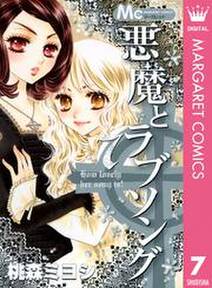 悪魔とラブソング 7 無料 試し読みなら Amebaマンガ 旧 読書のお時間です 悪魔とラブソング 7 無料 試し読みなら Amebaマンガ 旧 読書のお時間です