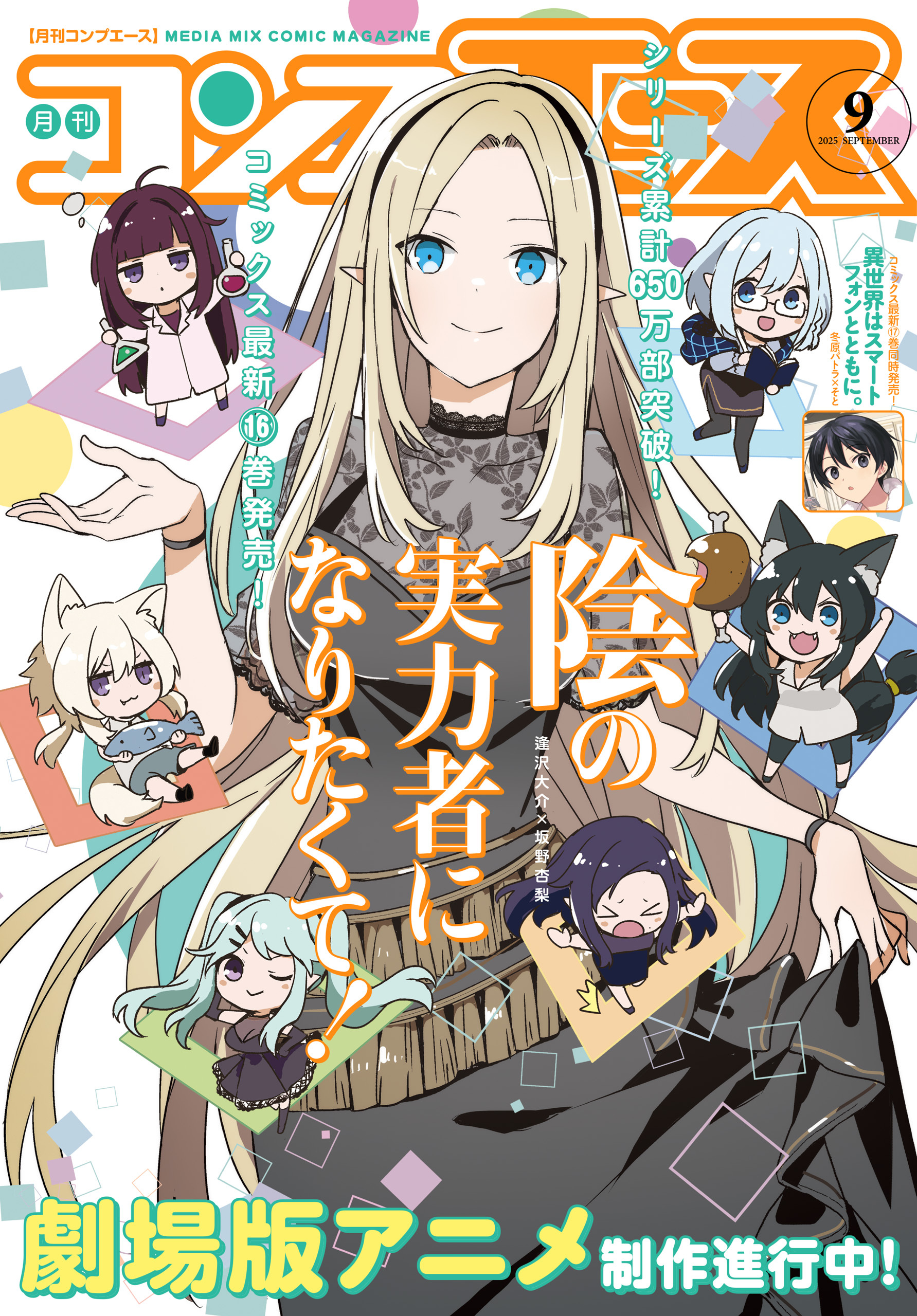 【電子版】コンプエース 2025年9月号