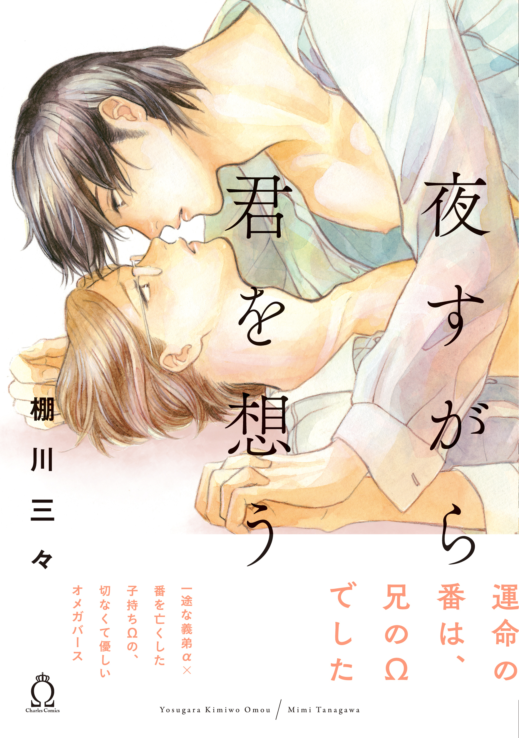 夜すがら君を想う【特典付き】