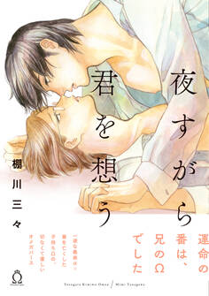 夜すがら君を想う【特典付き】