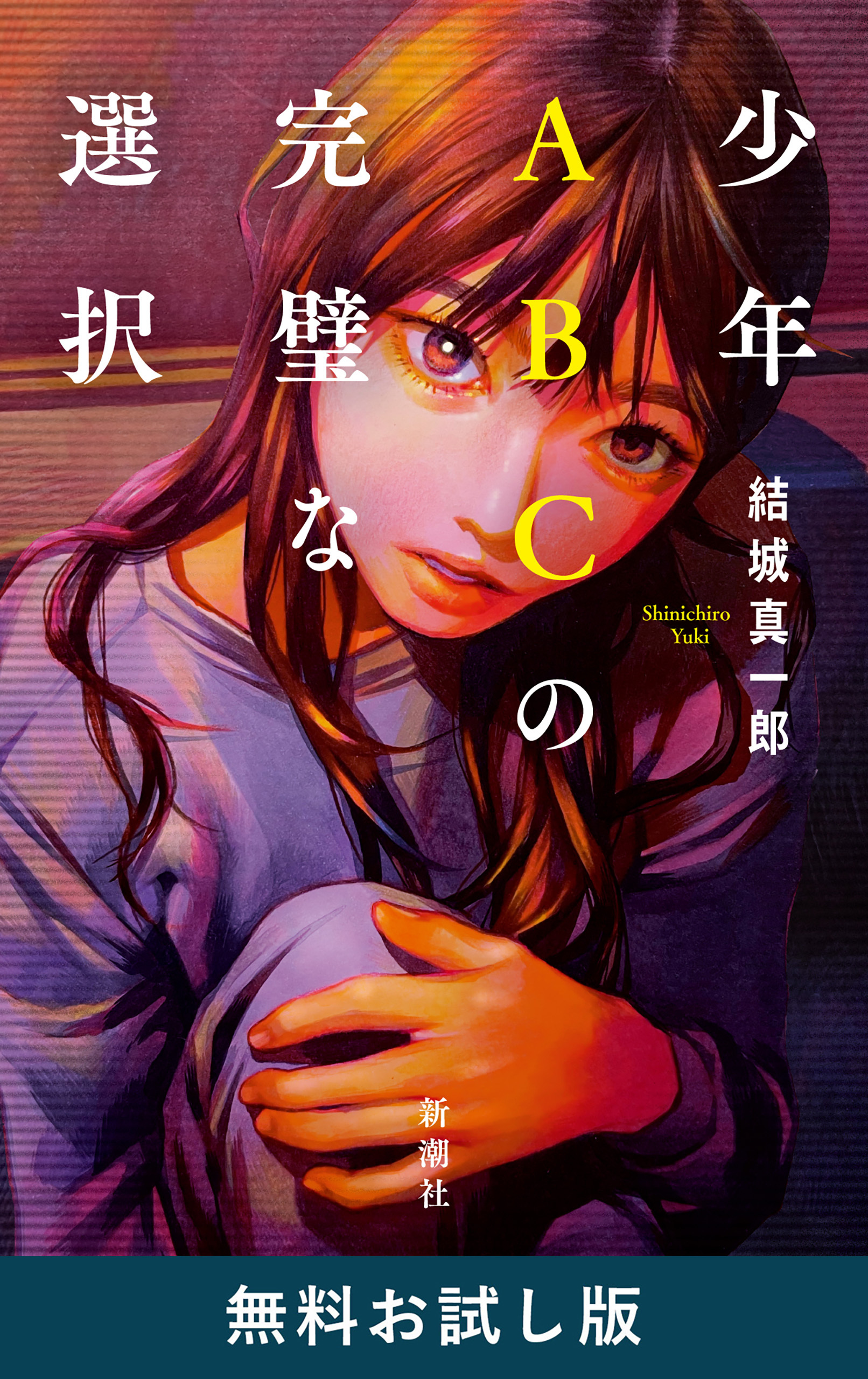 少年ＡＢＣの完璧な選択　無料お試し版
