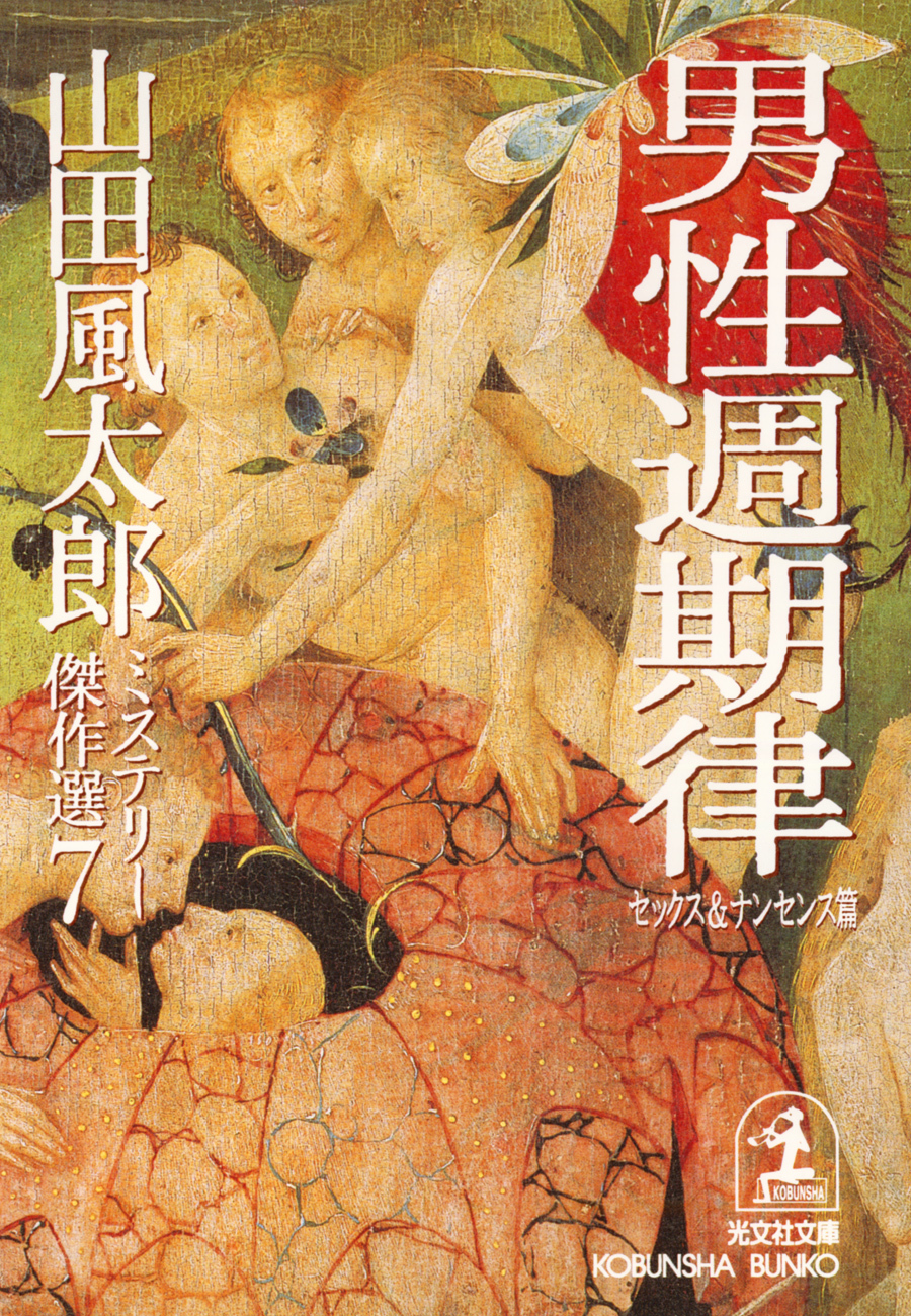 男性週期律〈セックス＆ナンセンス篇〉～山田風太郎ミステリー傑作選７～