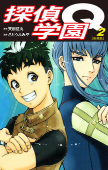 探偵学園Q(新装版)2