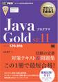 オラクル認定資格教科書 Javaプログラマ Gold SE11（試験番号1Z0-816）