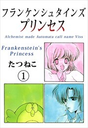 フランケンシュタインズプリンセス1