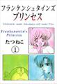 フランケンシュタインズプリンセス1