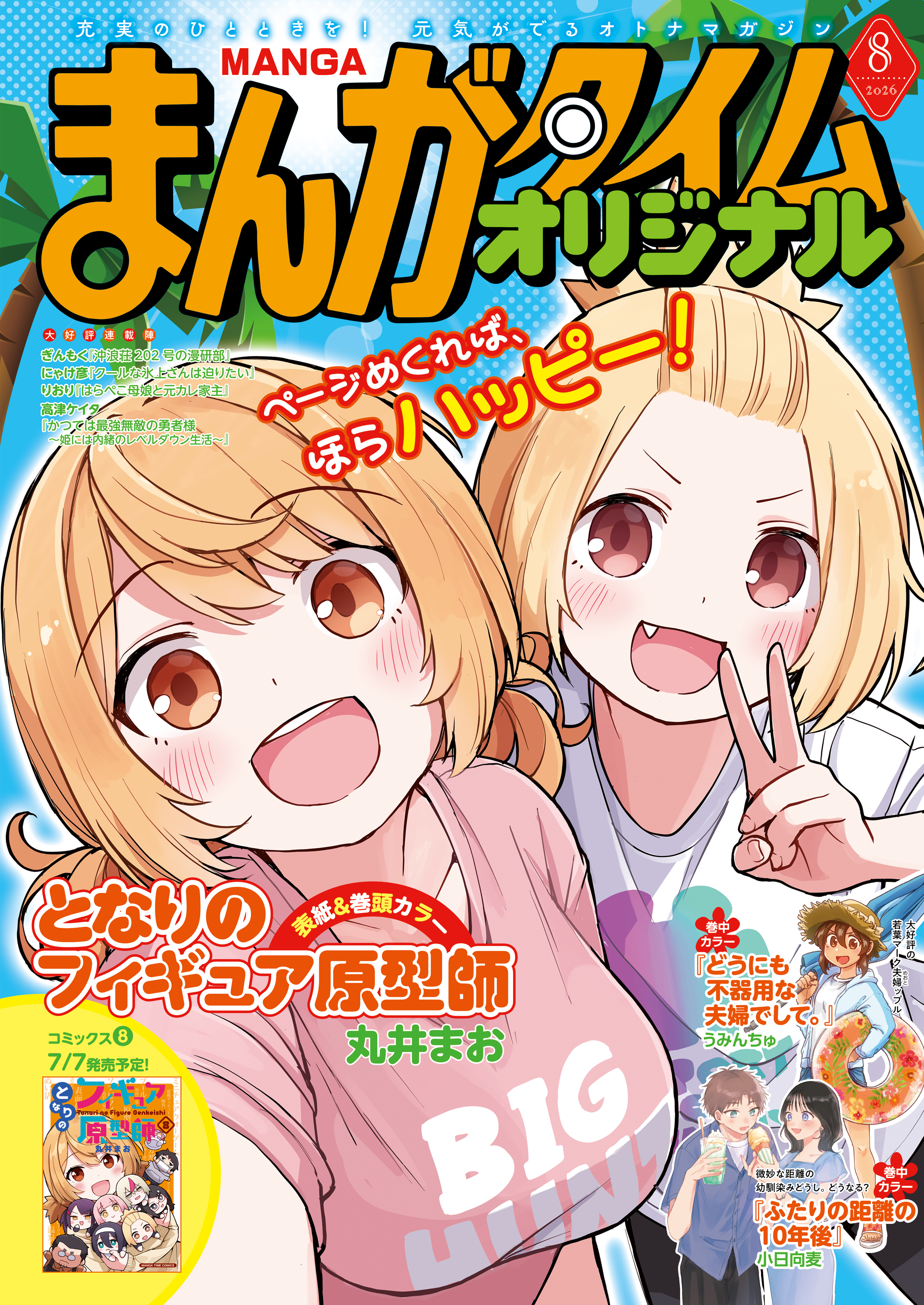 まんがタイムオリジナル　２０２６年８月号