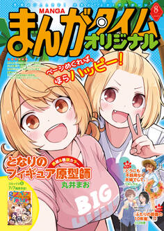 まんがタイムオリジナル 2026年8月号