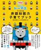 きかんしゃトーマスがつなげる 非認知能力子育てブック