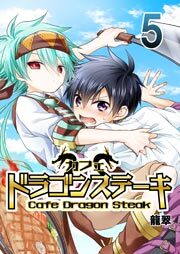 カフェ ドラゴンステーキ　5巻