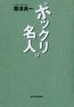 ポックリ名人。
