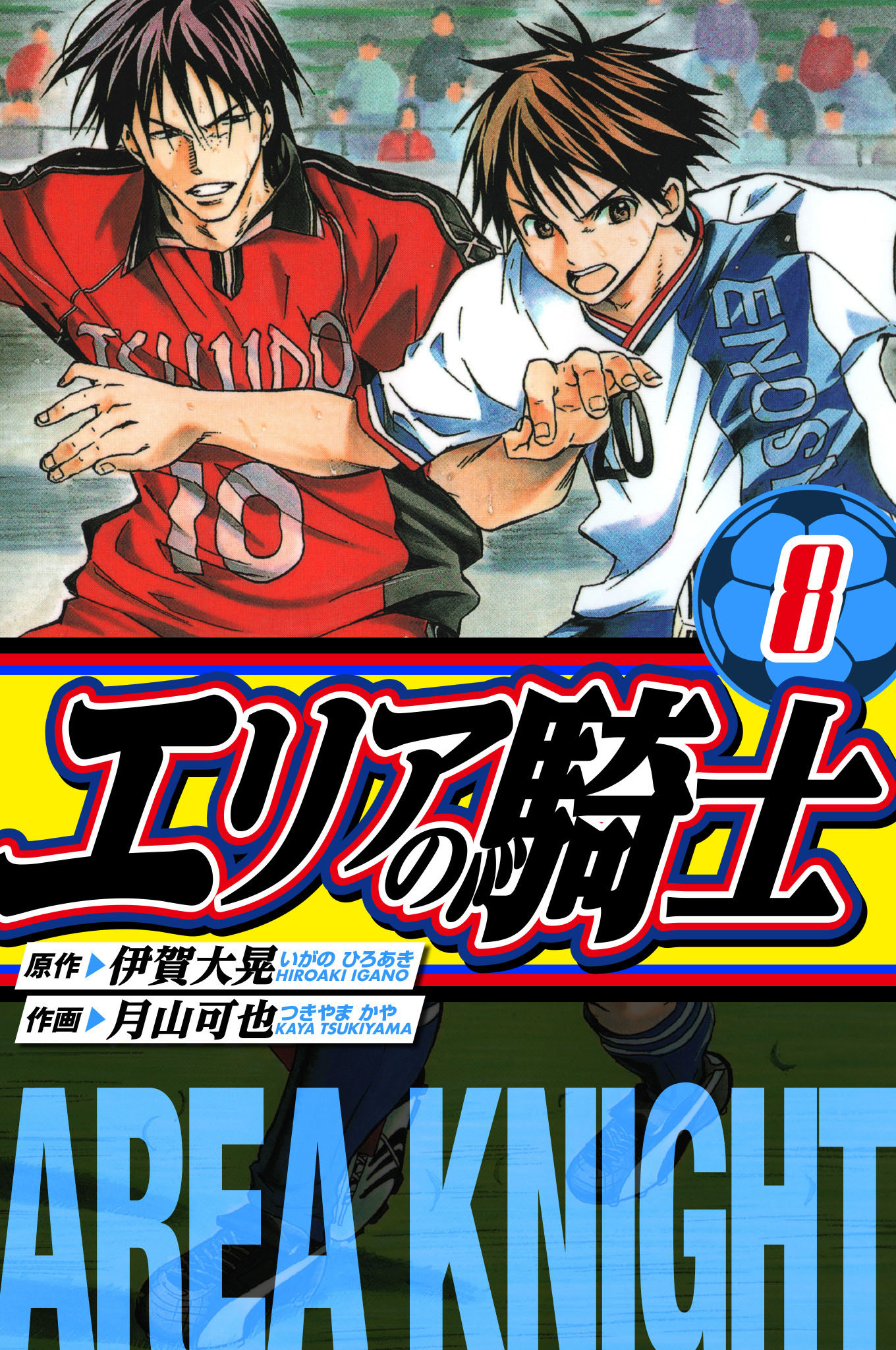 エリアの騎士　愛蔵版　8