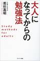 大人になってからの勉強法