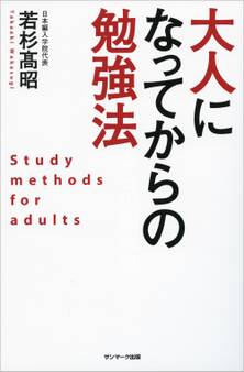 大人になってからの勉強法