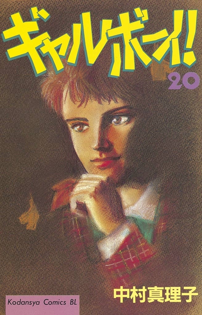 ギャルボーイ！（20）