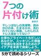 7つの片付け術。干しっぱなしの洗濯物、読みかけの本、たまるDM、洗われていない食器、じわじわストレス溜まってない?